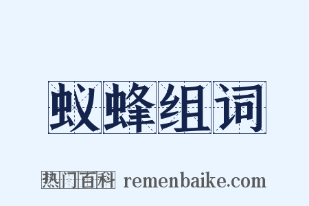 蚁蜂组词是什么意思的图片